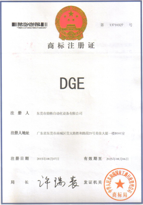 鼎格DGE直線滑臺模組 商標證書